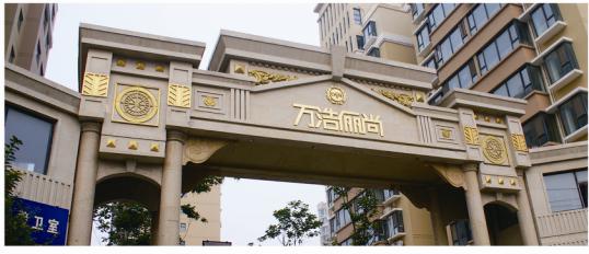 万浩集团旗下肥乡区万浩俪尚小区正式被授予"河北省园林式居住小区"